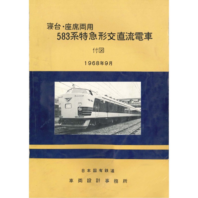 583系付図 1968-9 - 国鉄資料・書籍館