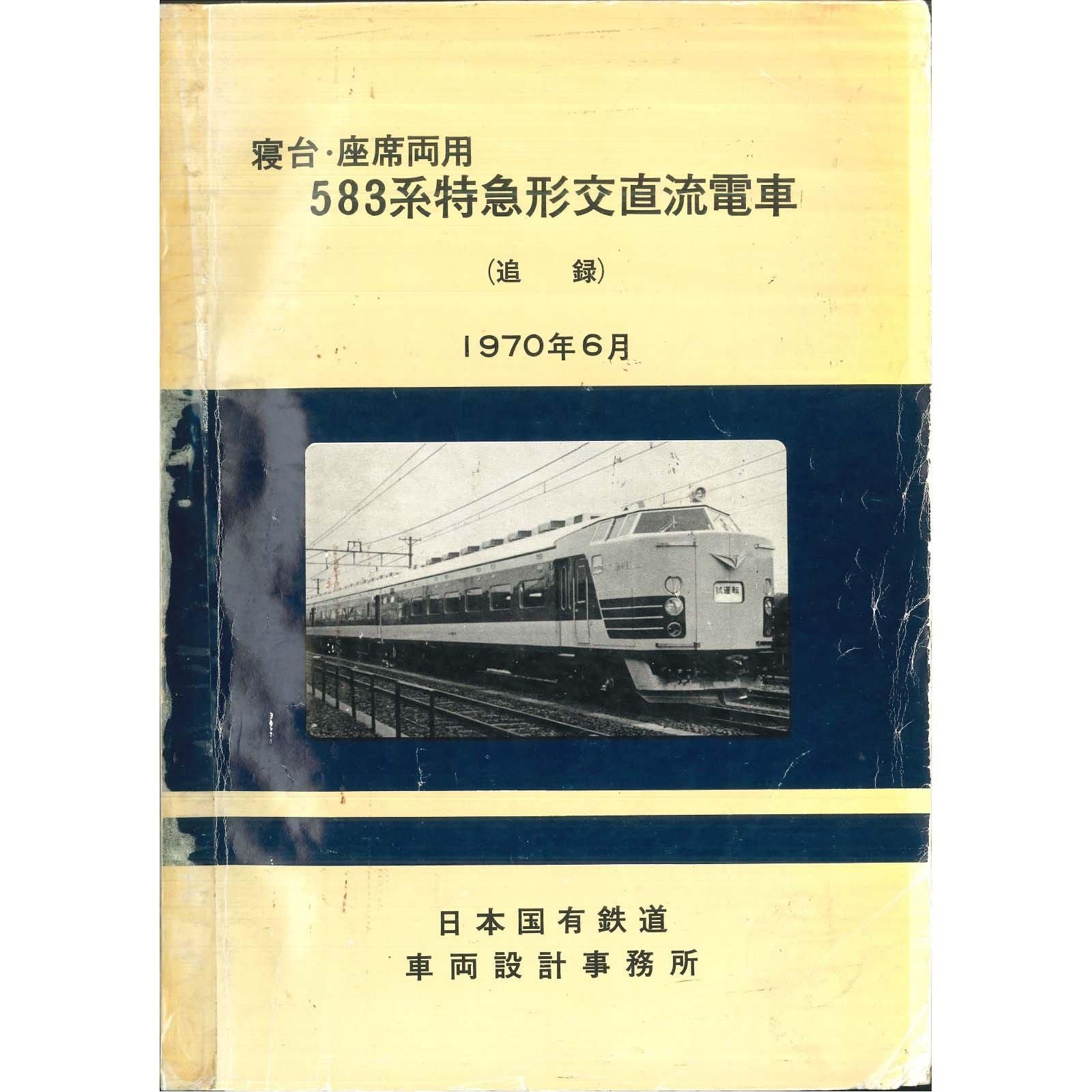 クハネ583形説明書付図 1970-6 - 国鉄資料・書籍館 クハネ583形説明書付図 1970-6 - 国鉄資料・書籍館