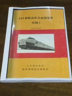 昭和レトロ 電車形式図 1953年 日本国有鉄道工作局 非売品 当時