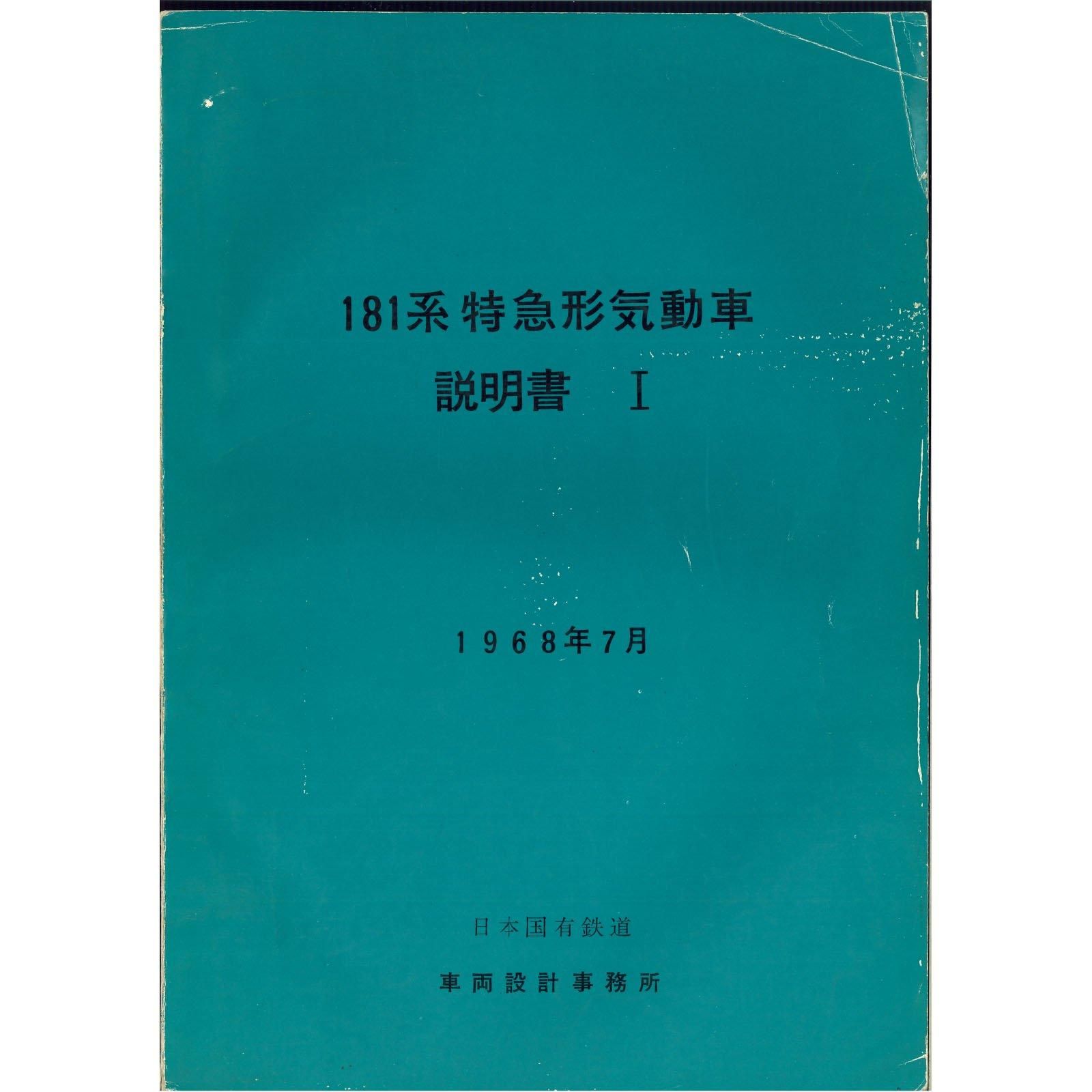 181系説明書1 - 国鉄資料・書籍館