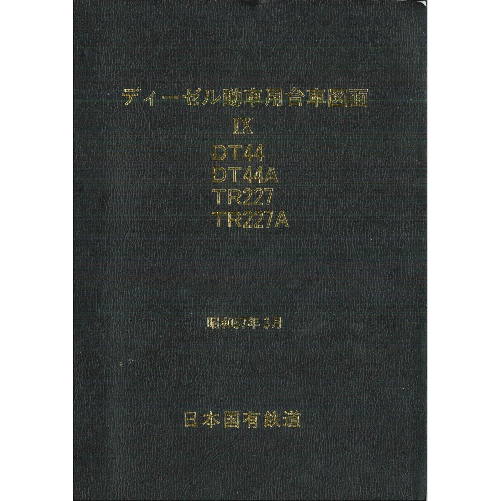 キハ40系台車図面(DT44・TR227) 1982-3 - 国鉄資料・書籍館