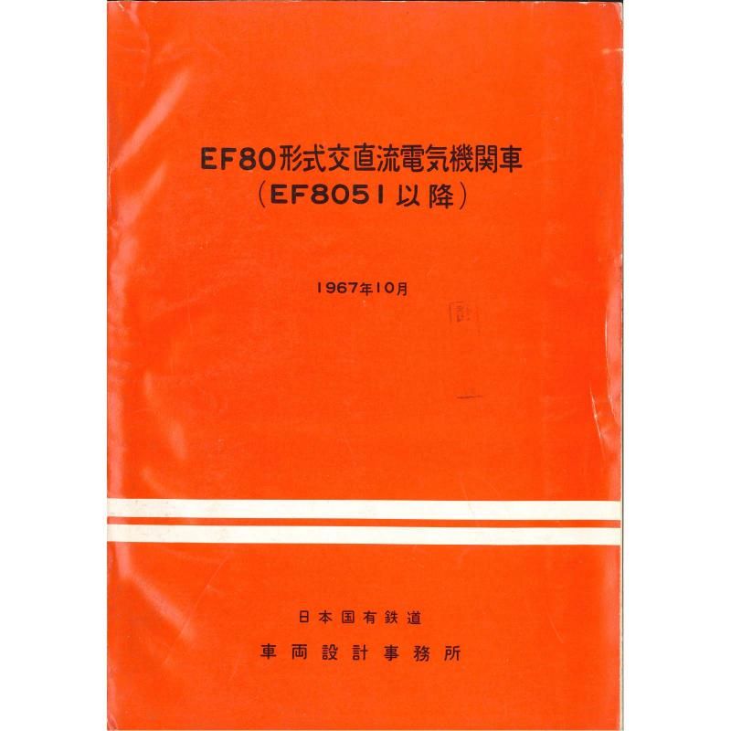 EF80տ(51ְʹ) 1967-10