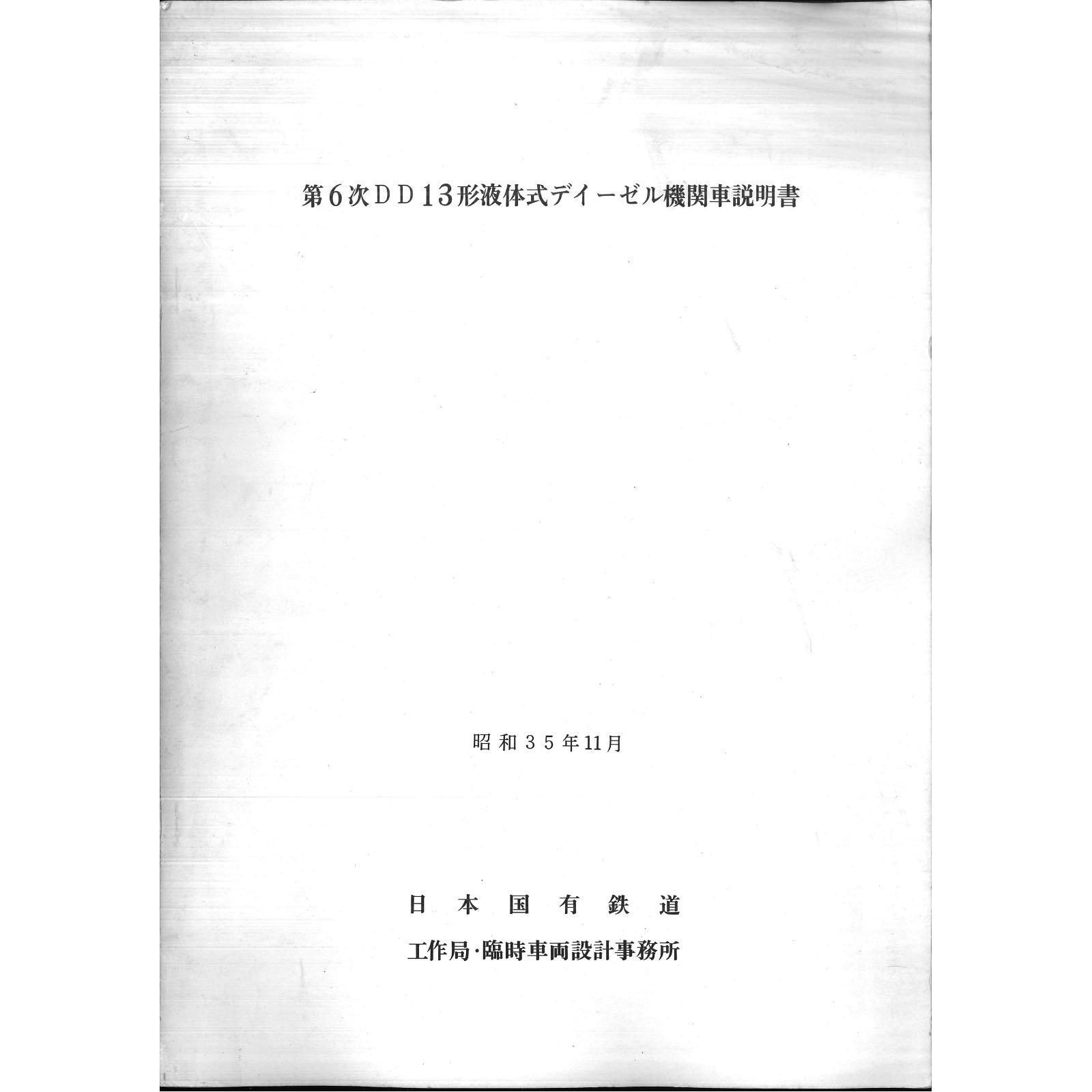 DD13説明書付図(6次車) 1960-11 - 国鉄資料・書籍館 DD13説明書付図(6次車) 1960-11 - 国鉄資料・書籍館