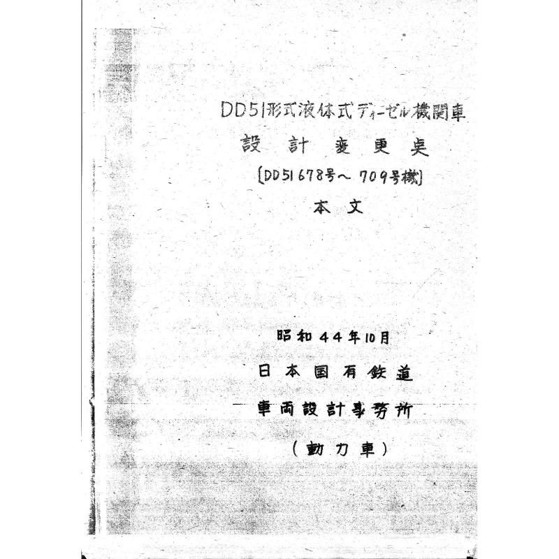 DD51(678-709) 1969-10