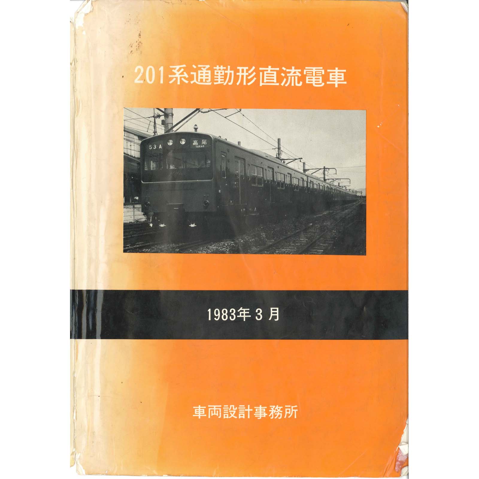 201系量産車説明書付図 1983-3 - 国鉄資料・書籍館