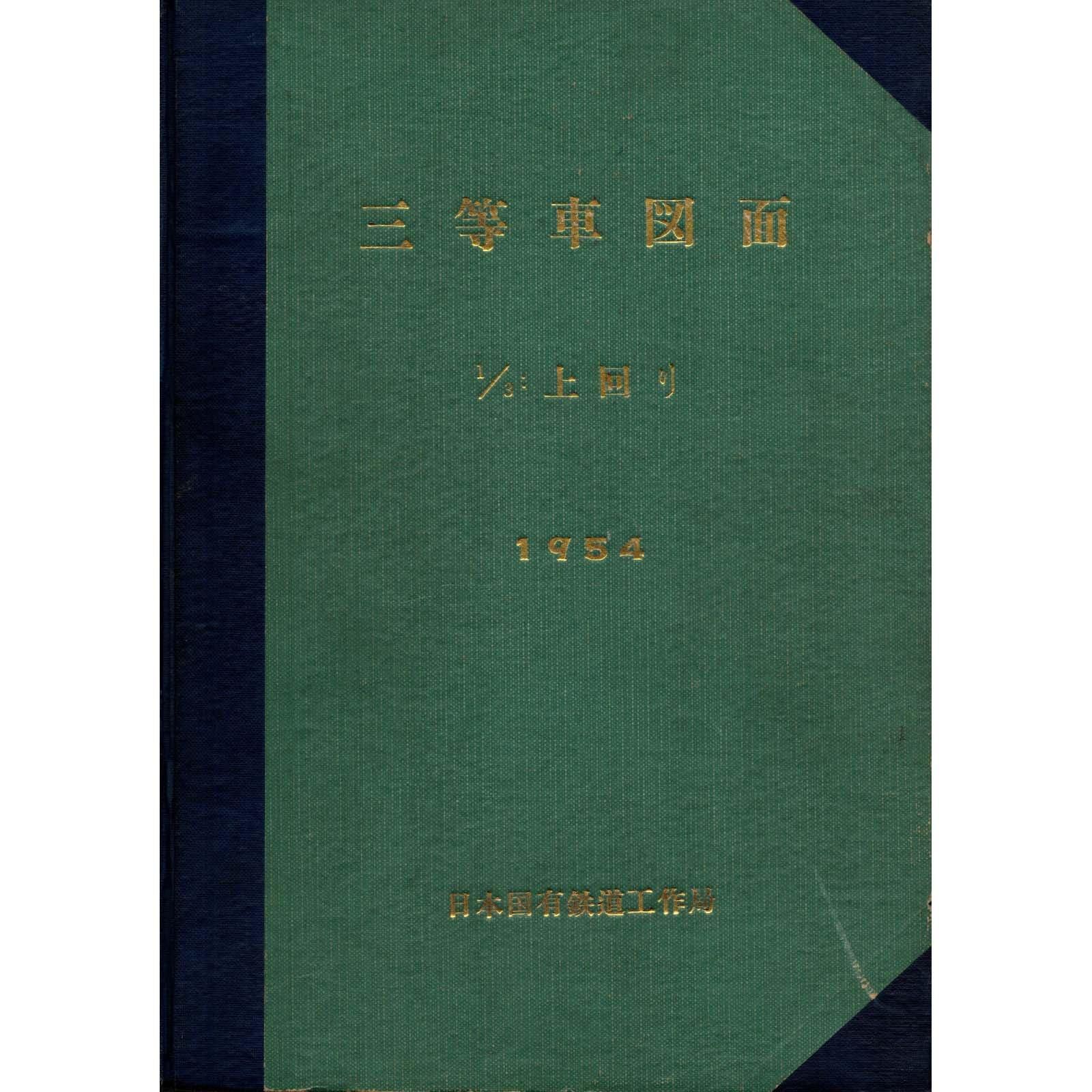 鉄道図書刊行会版 国鉄動力車配置表/国鉄車両配置表/JR車両配置