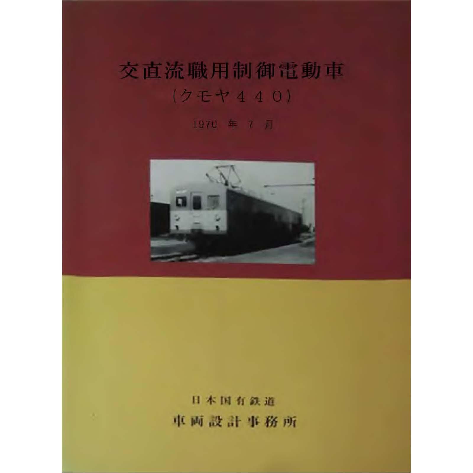 クモヤ440形式交直流職用制御電動車説明書付図 1969 - 国鉄資料 クモヤ440形式交直流職用制御電動車説明書付図 1969 - 国鉄資料
