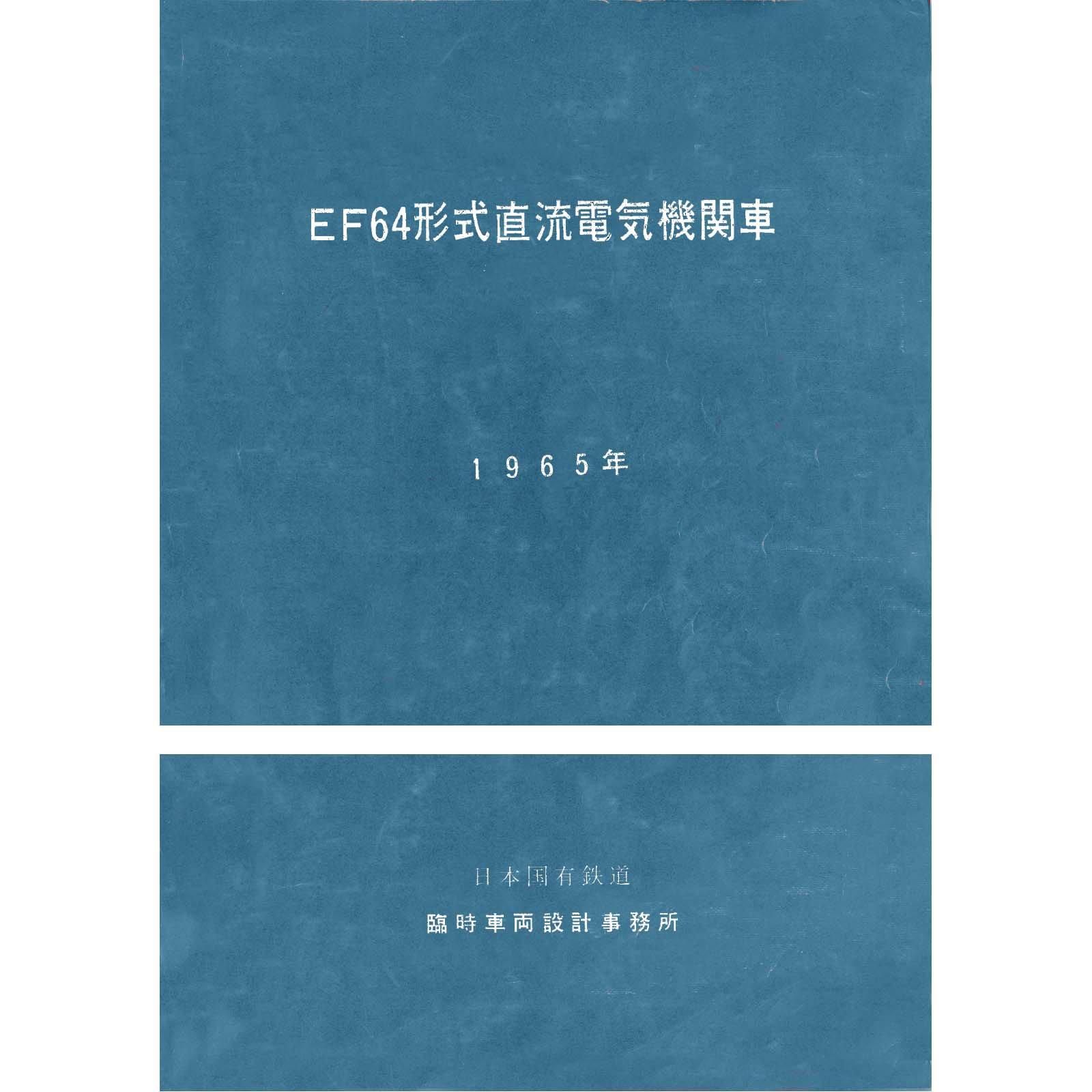 EF64説明書 1965-2 - 国鉄資料・書籍館