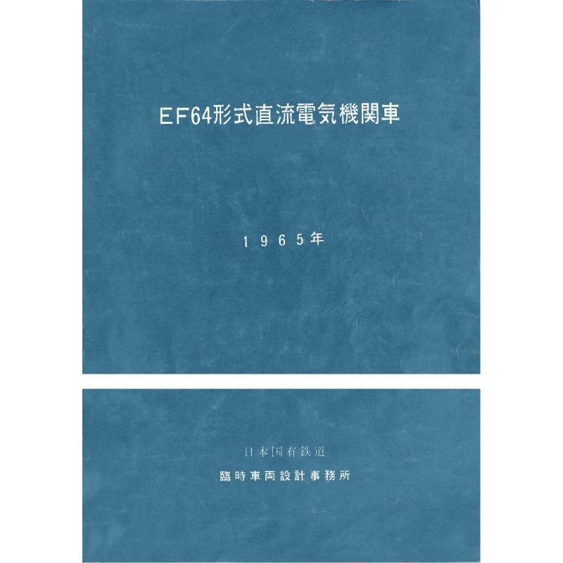 EF64 1965-2