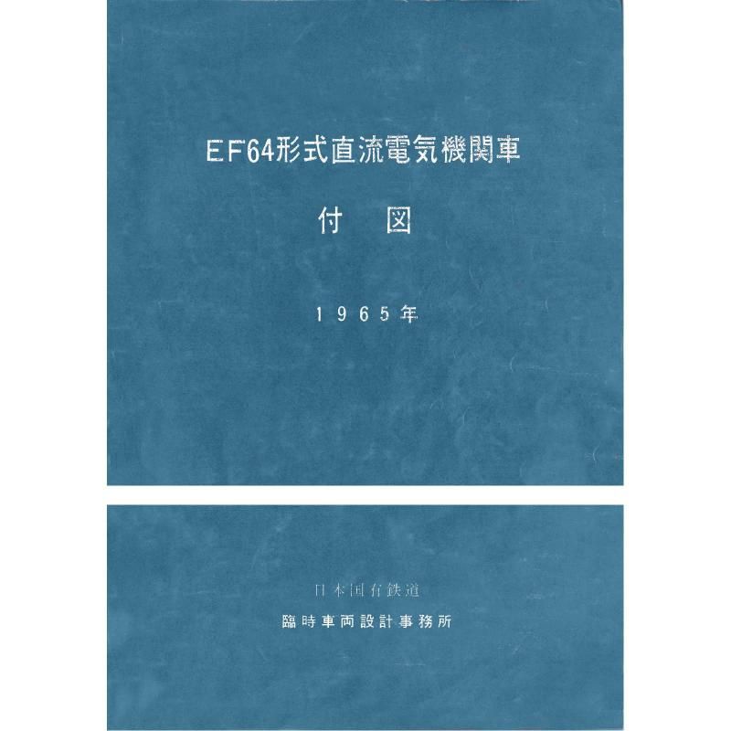 EF64տ 1965-2