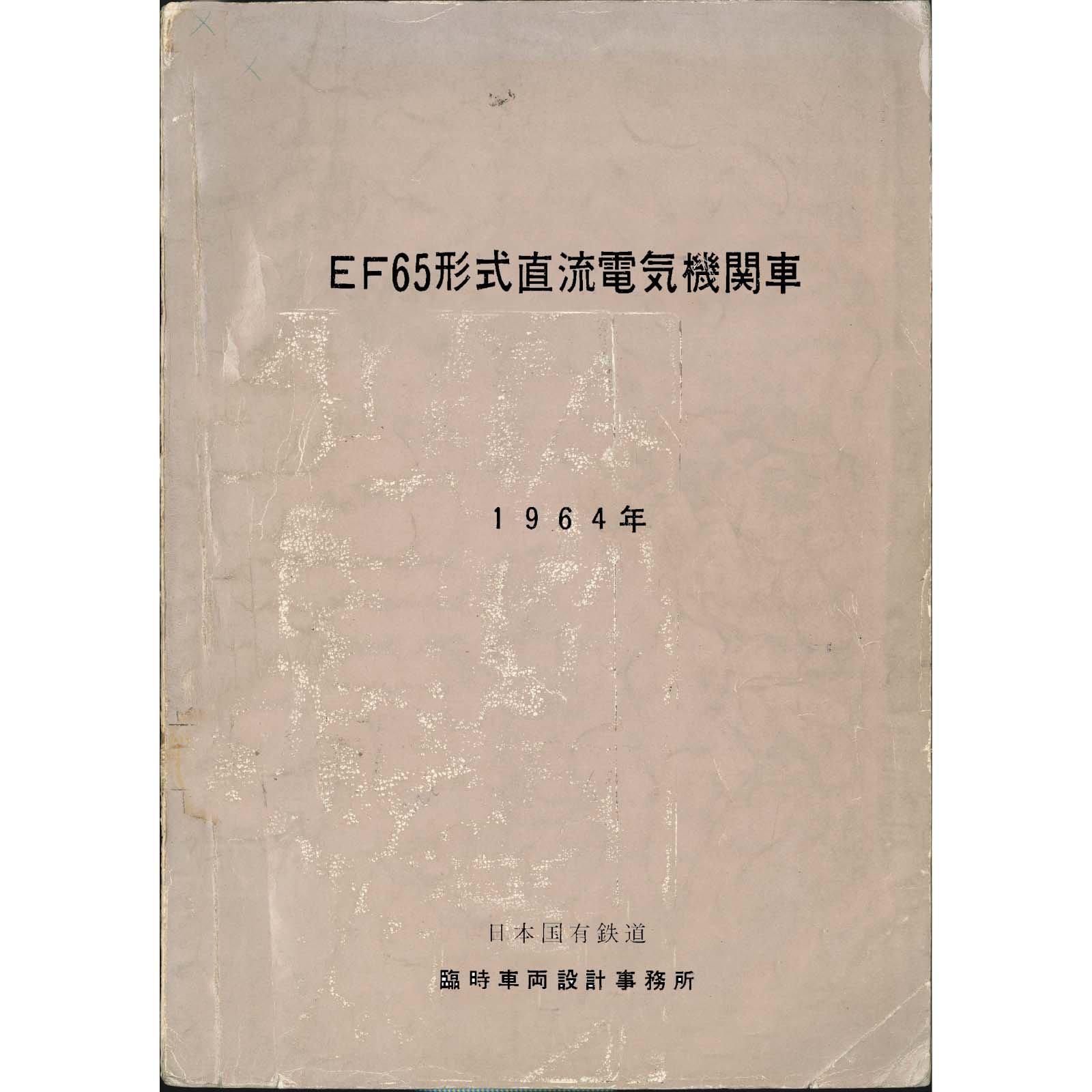鉄道EF65系制御回路説明書