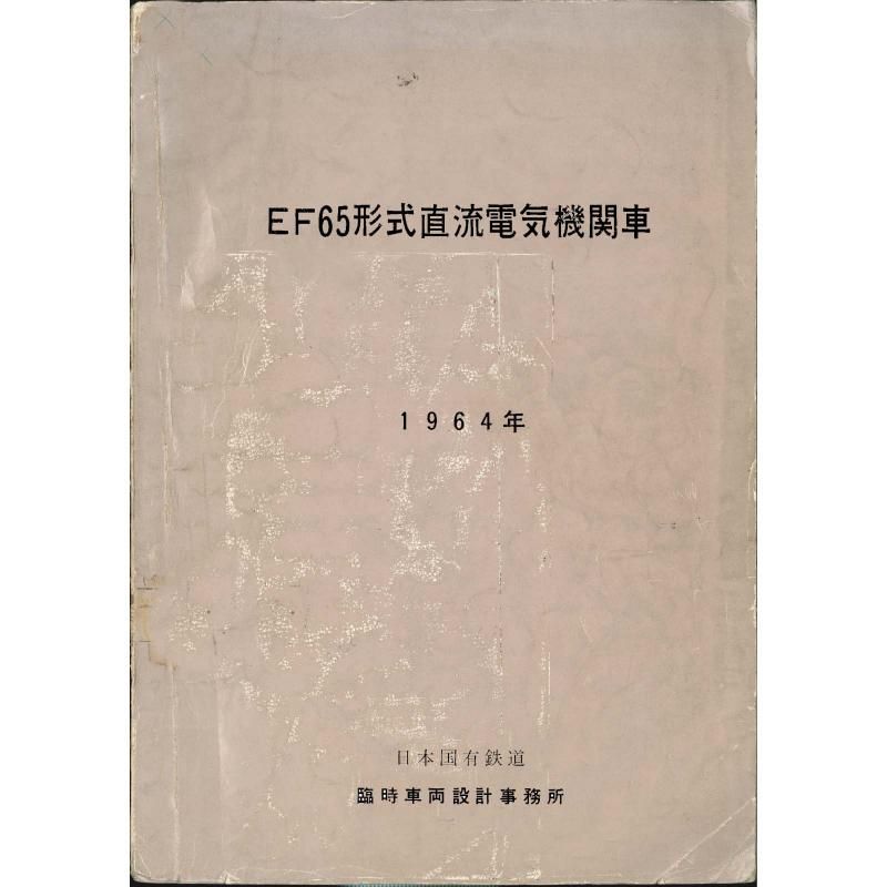 EF65 1964-11