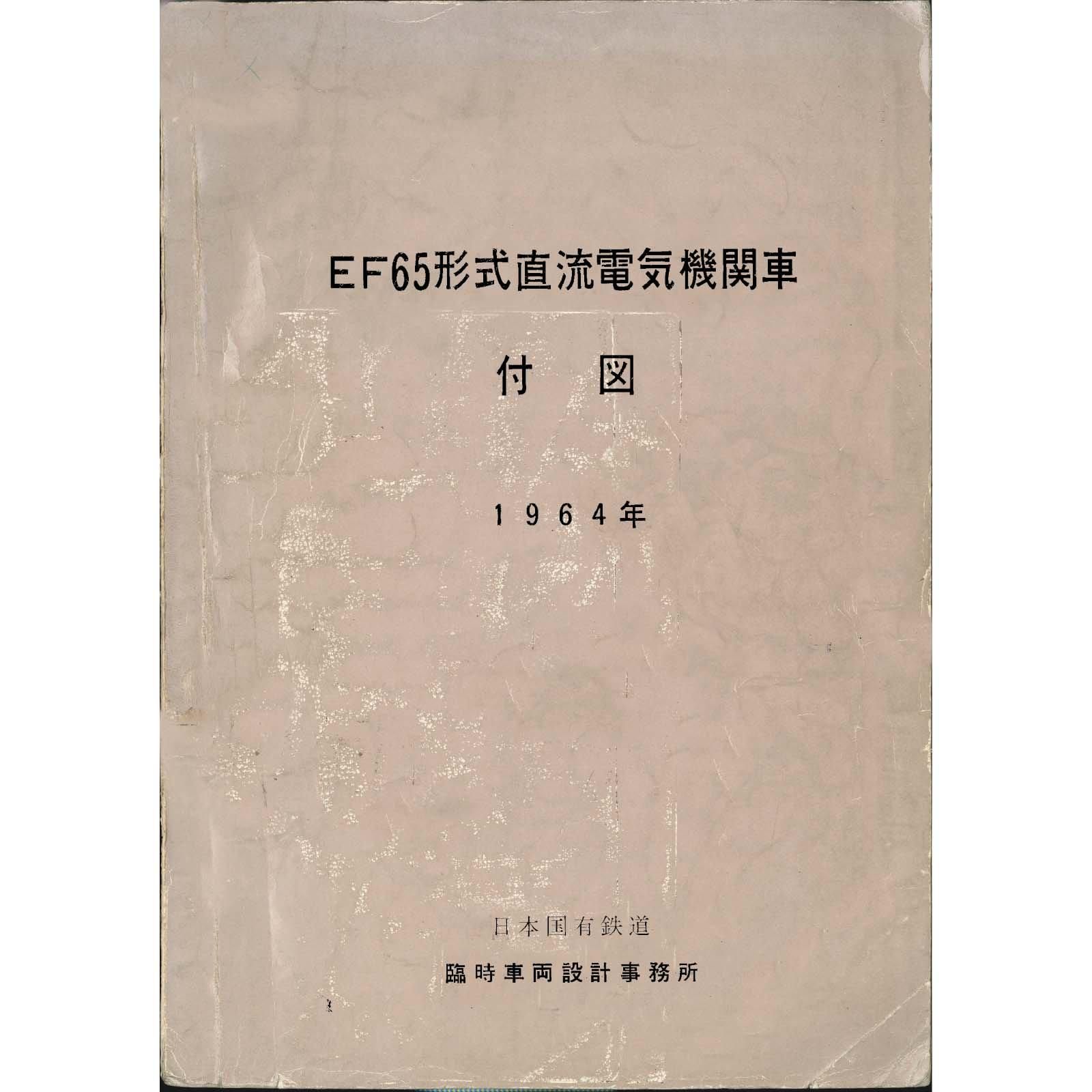 EF65付図 1964-11 - 国鉄資料・書籍館