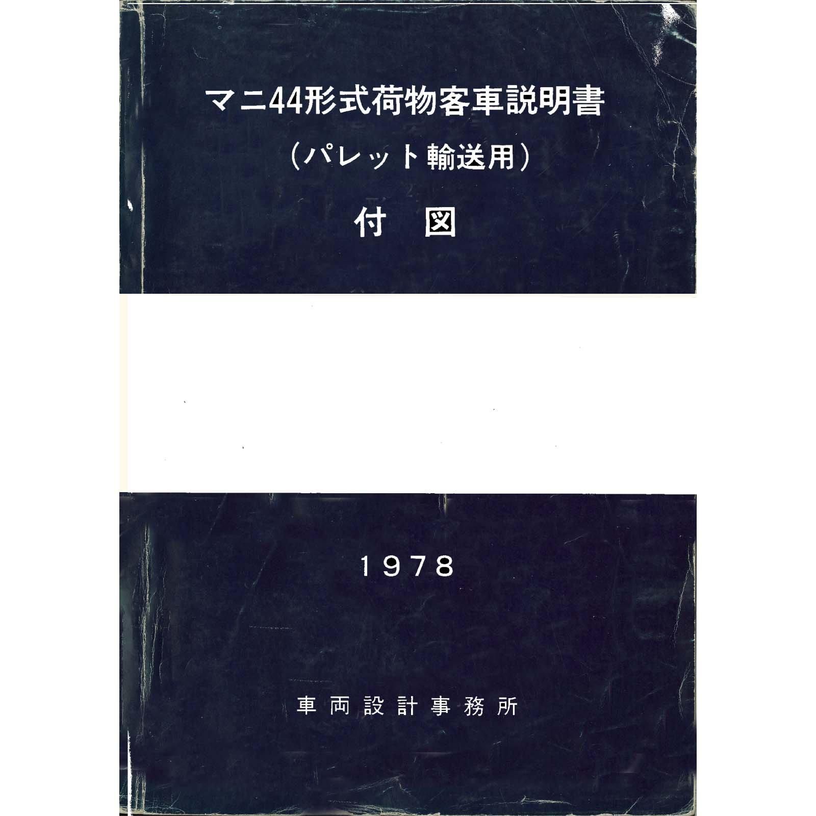 マニ44形式荷物客車付図 1978-10 - 国鉄資料・書籍館