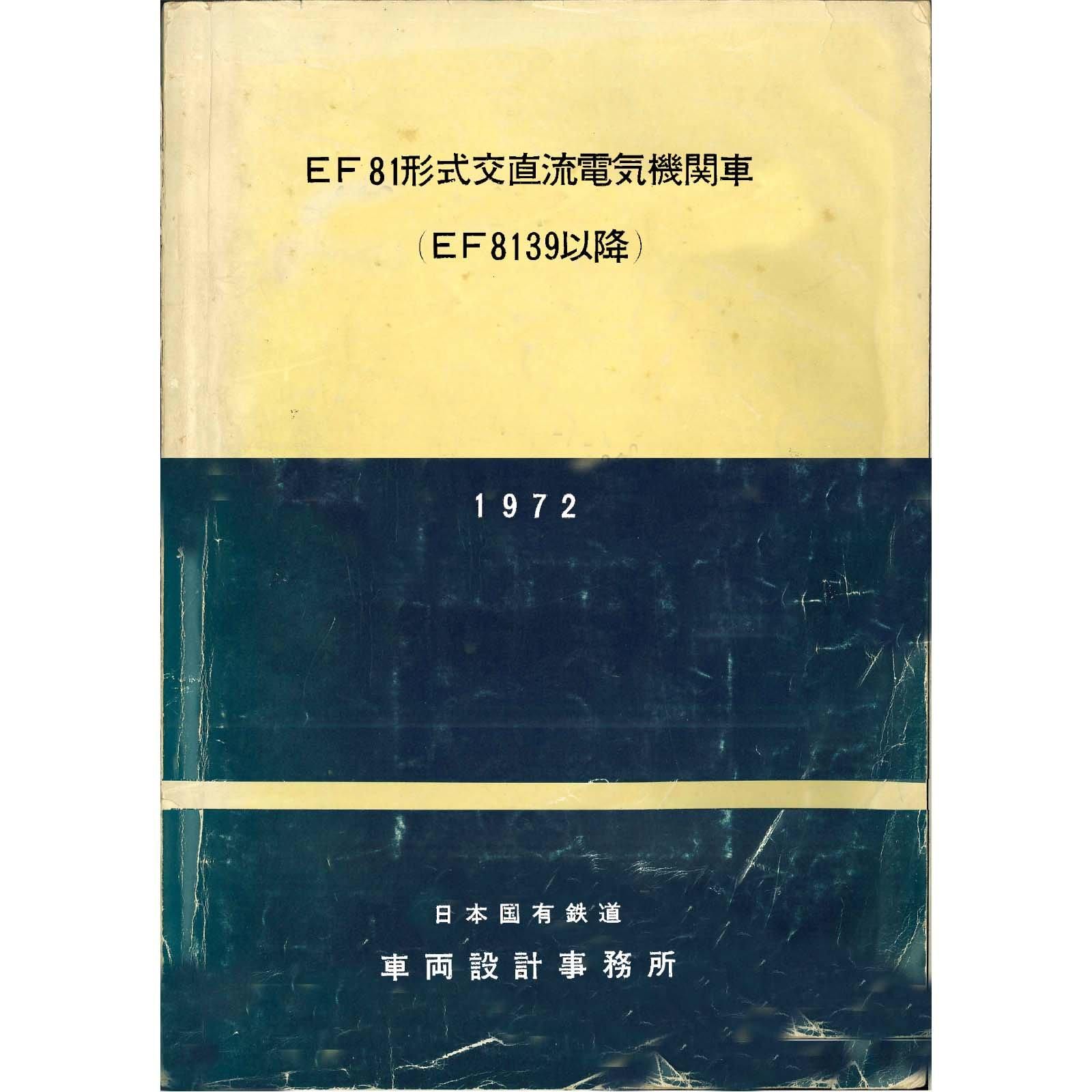 EF81説明書付図 1979-12 - 国鉄資料・書籍館