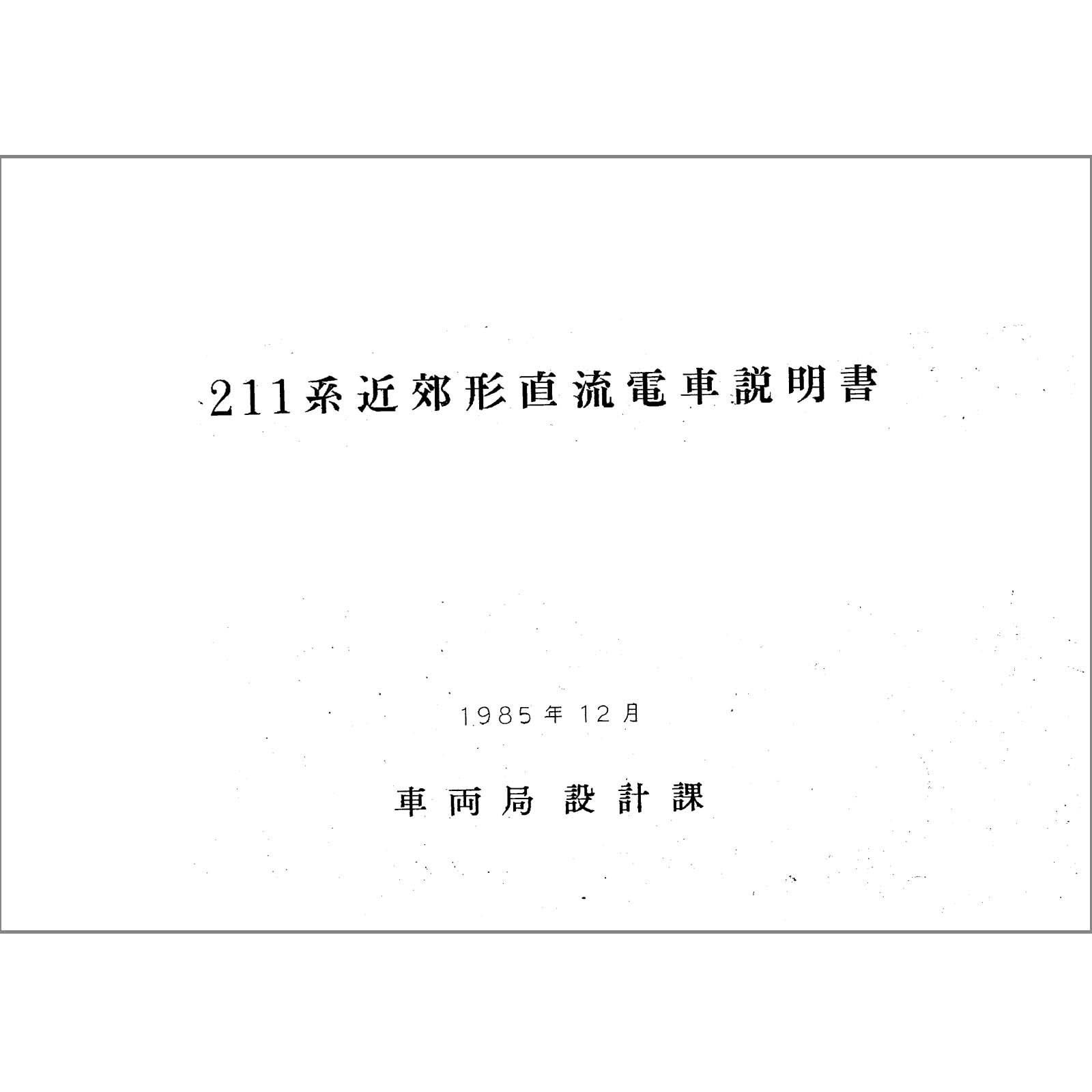 211系説明書付図 1985-12 - 国鉄資料・書籍館