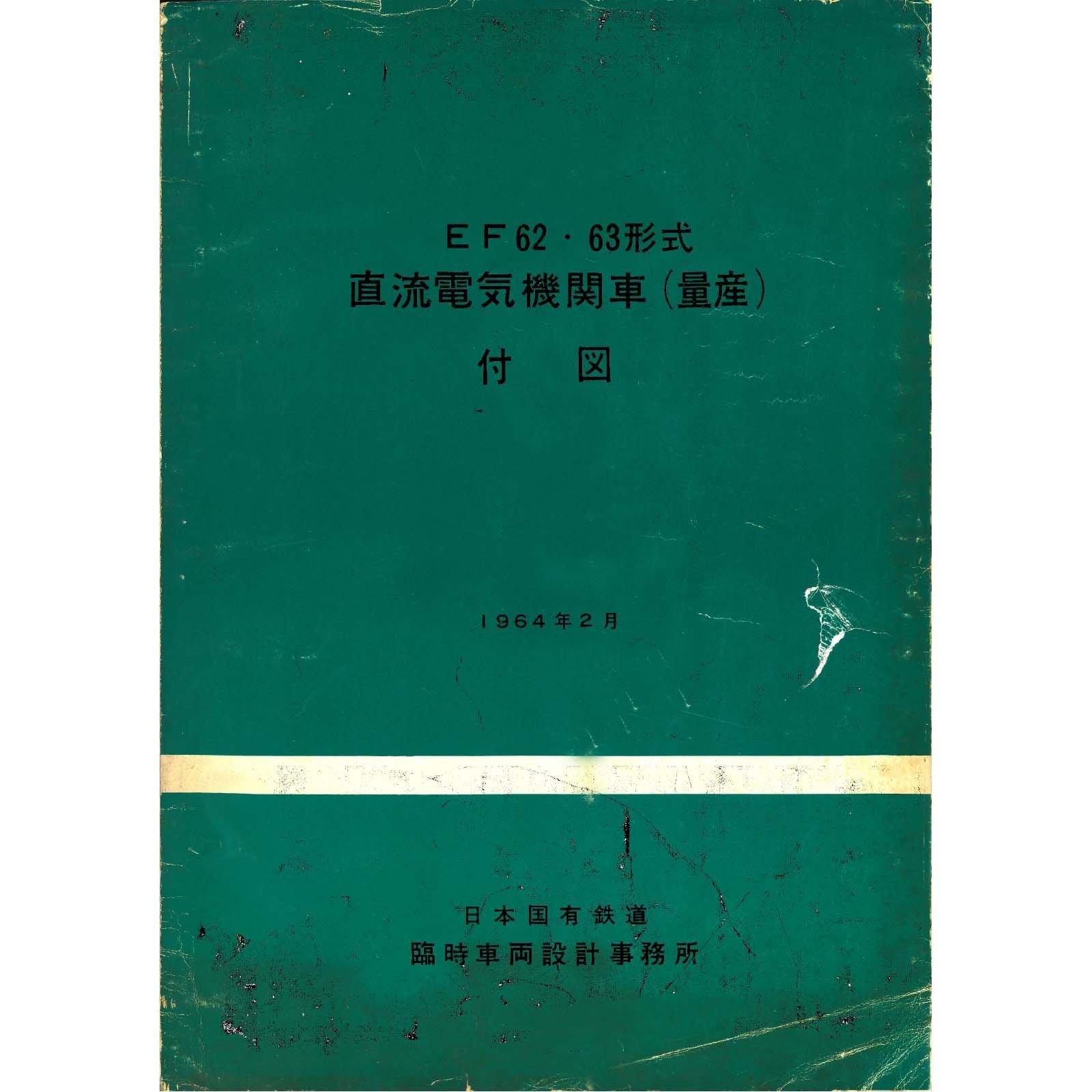 EF65説明書 1964-11 - 国鉄資料・書籍館