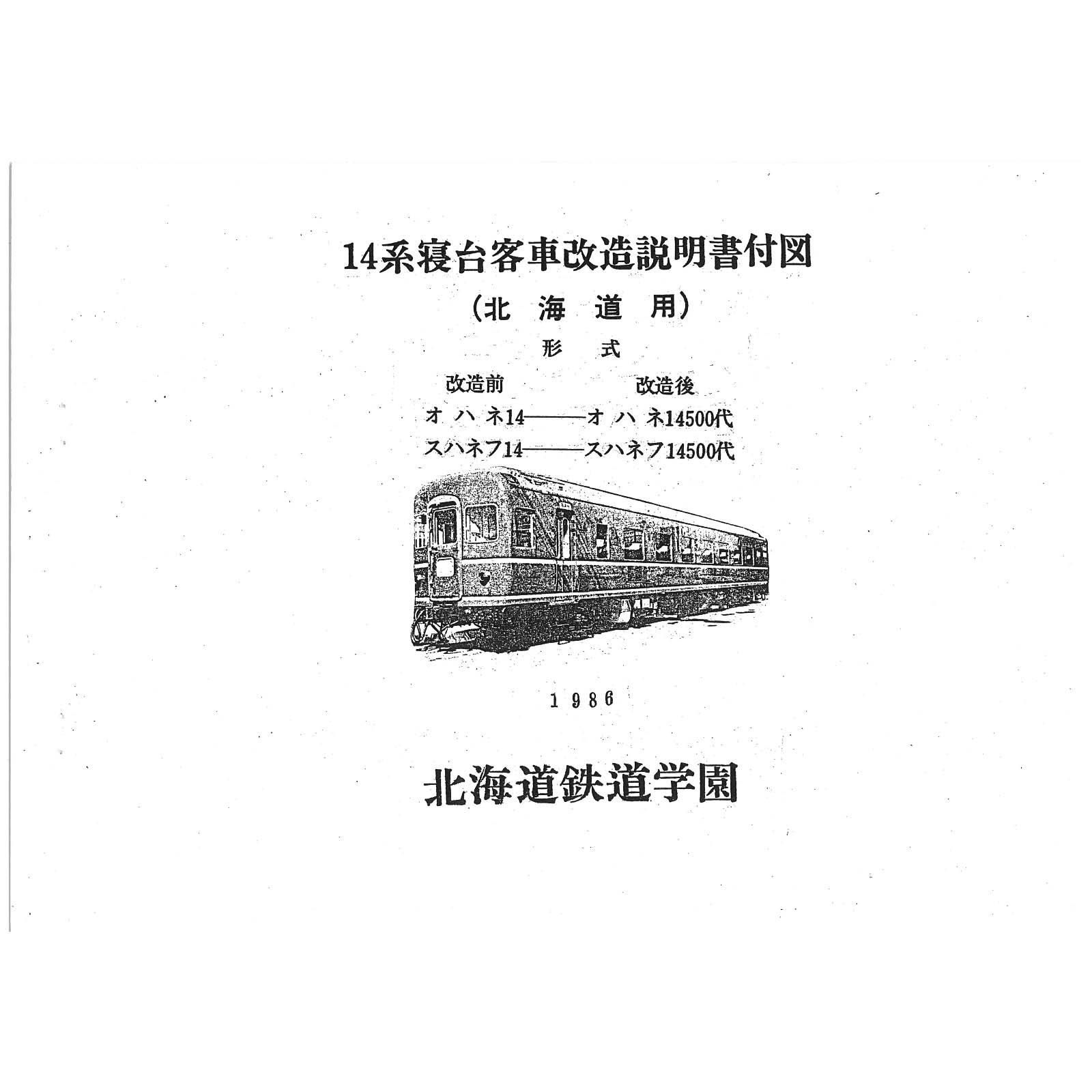 14系14形寝台客車付図500代 1986 - 国鉄資料・書籍館