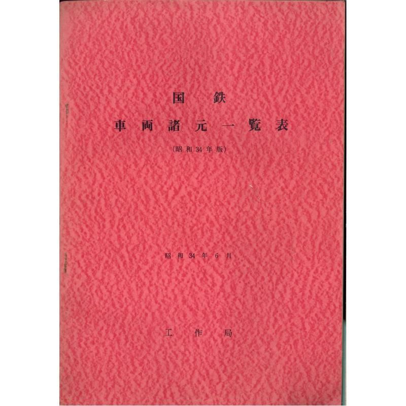 国鉄車両諸元一覧表 - 国鉄資料・書籍館