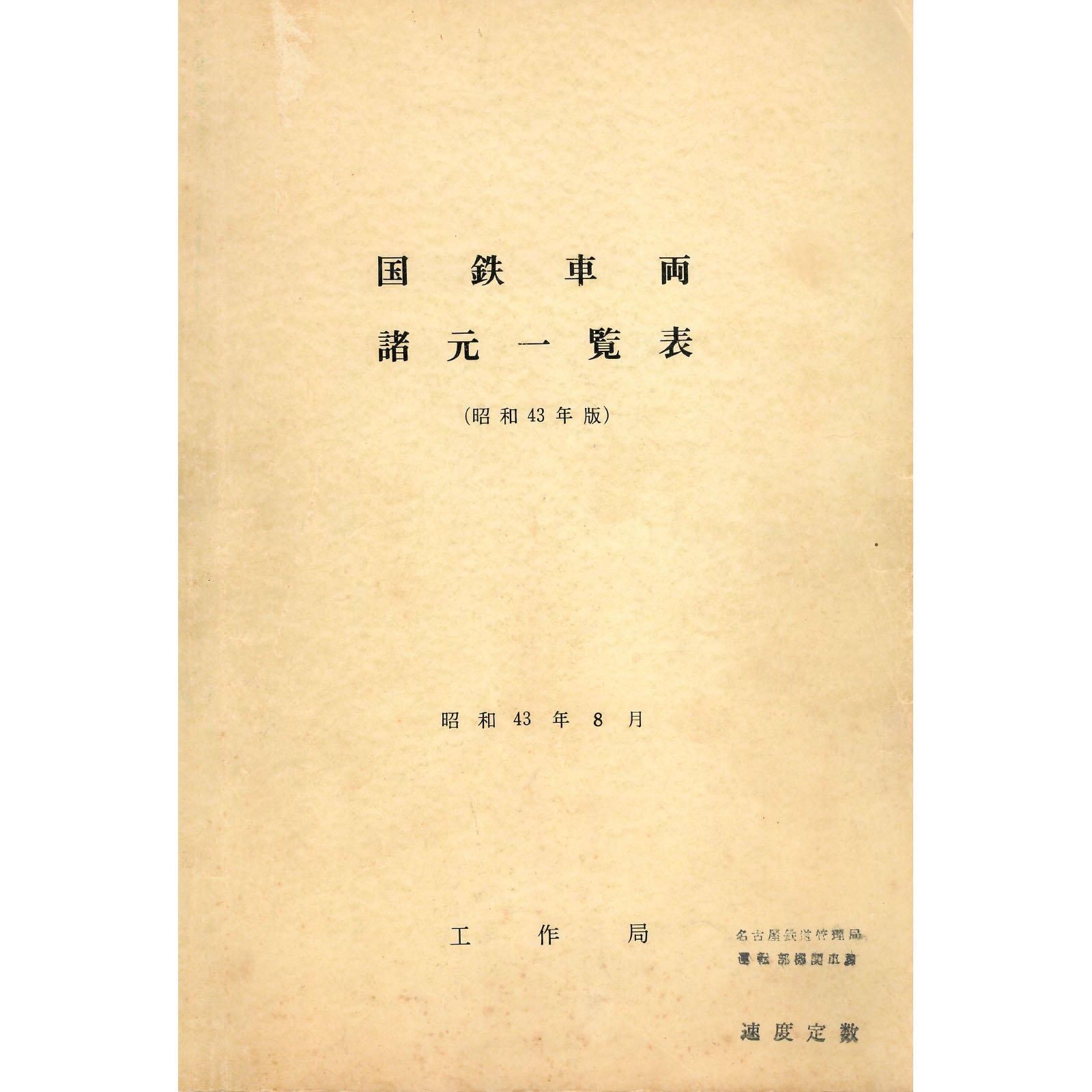 鉄道　国鉄車両諸元一覧表 国鉄車両諸元一覧表 1968年版 - 国鉄資料・書籍館