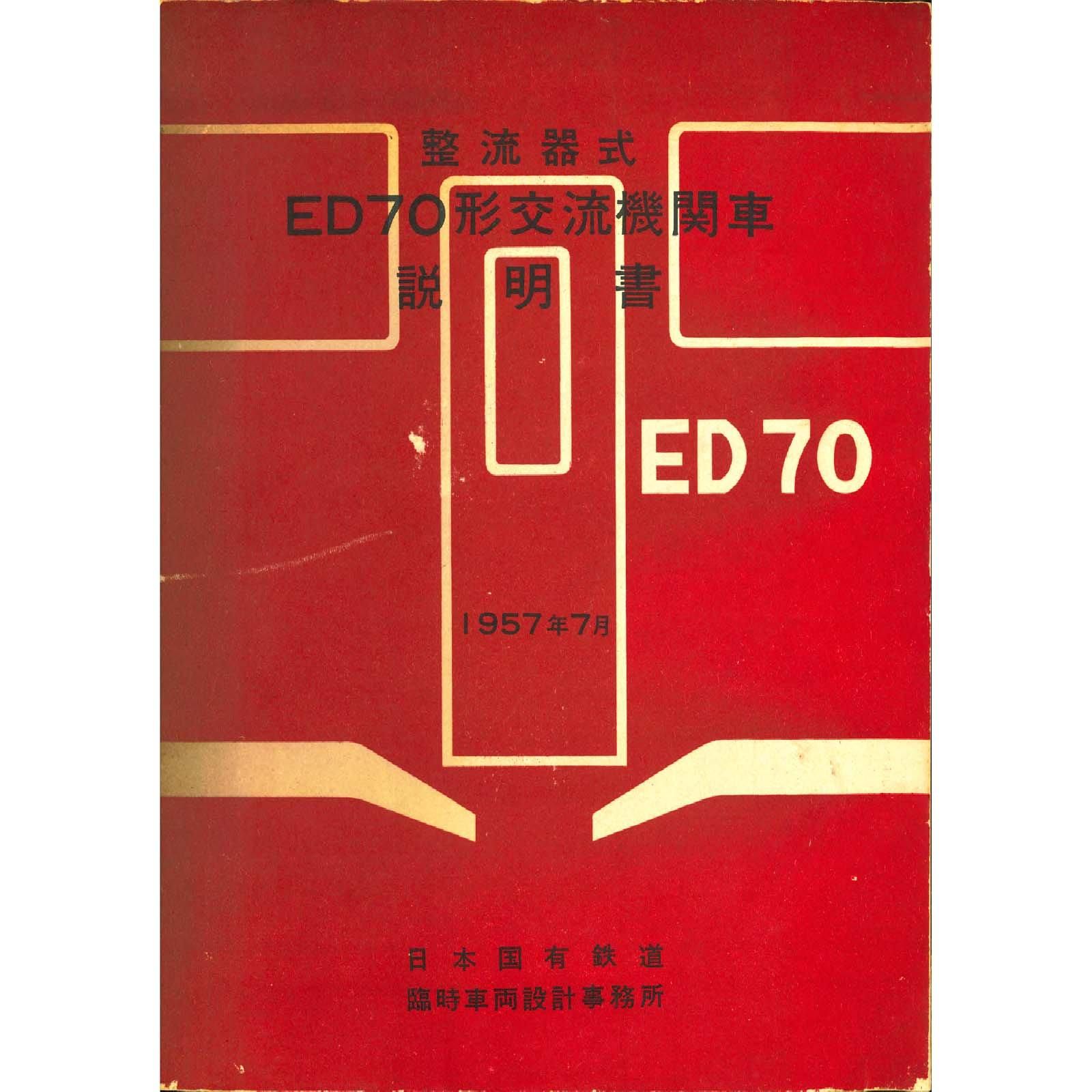 ED70説明書付図 1957-7 - 国鉄資料・書籍館 ED70説明書付図 1957-7 - 国鉄資料・書籍館