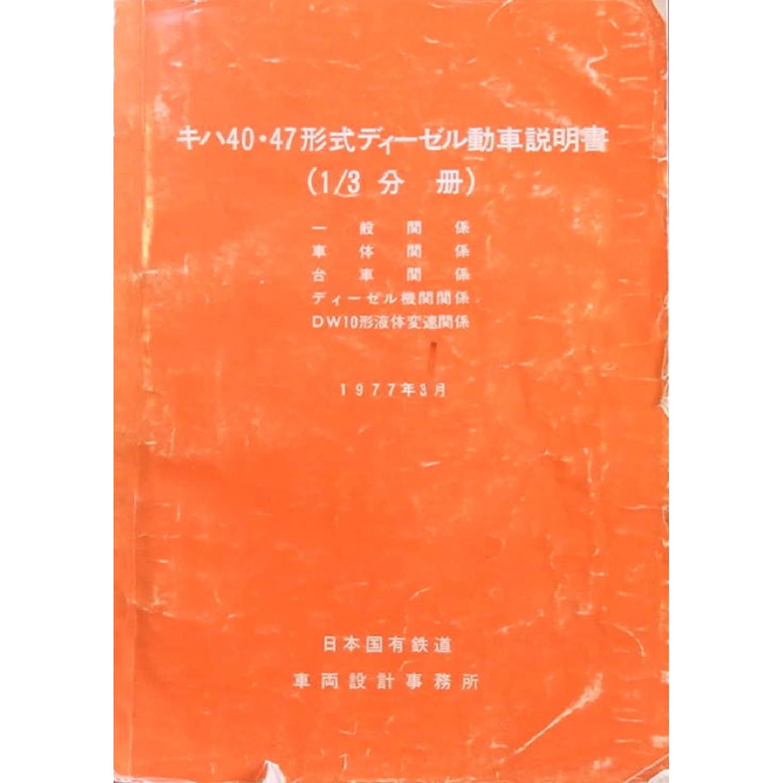 キハ40・キハ47説明書付図1/3 1977-3 - 国鉄資料・書籍館 キハ40・キハ47説明書付図1/3 1977-3 - 国鉄資料・書籍館