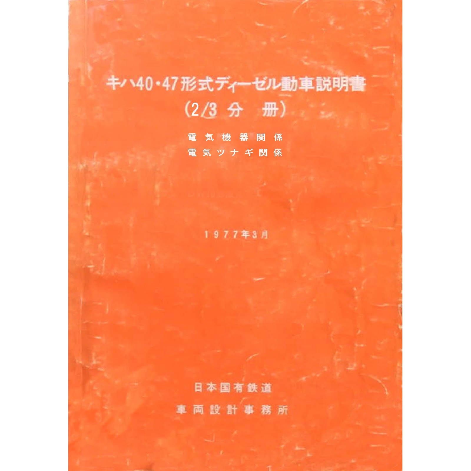 キハ40・キハ47説明書付図2/3 1977-3 - 国鉄資料・書籍館 キハ40・キハ47説明書付図2/3 1977-3 - 国鉄資料・書籍館