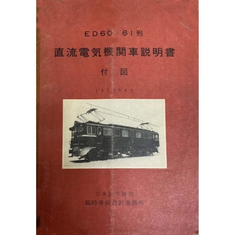 ED60ED61տ 1958-8