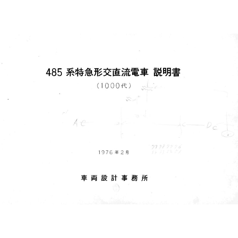 特急形電車 - 国鉄資料・書籍館