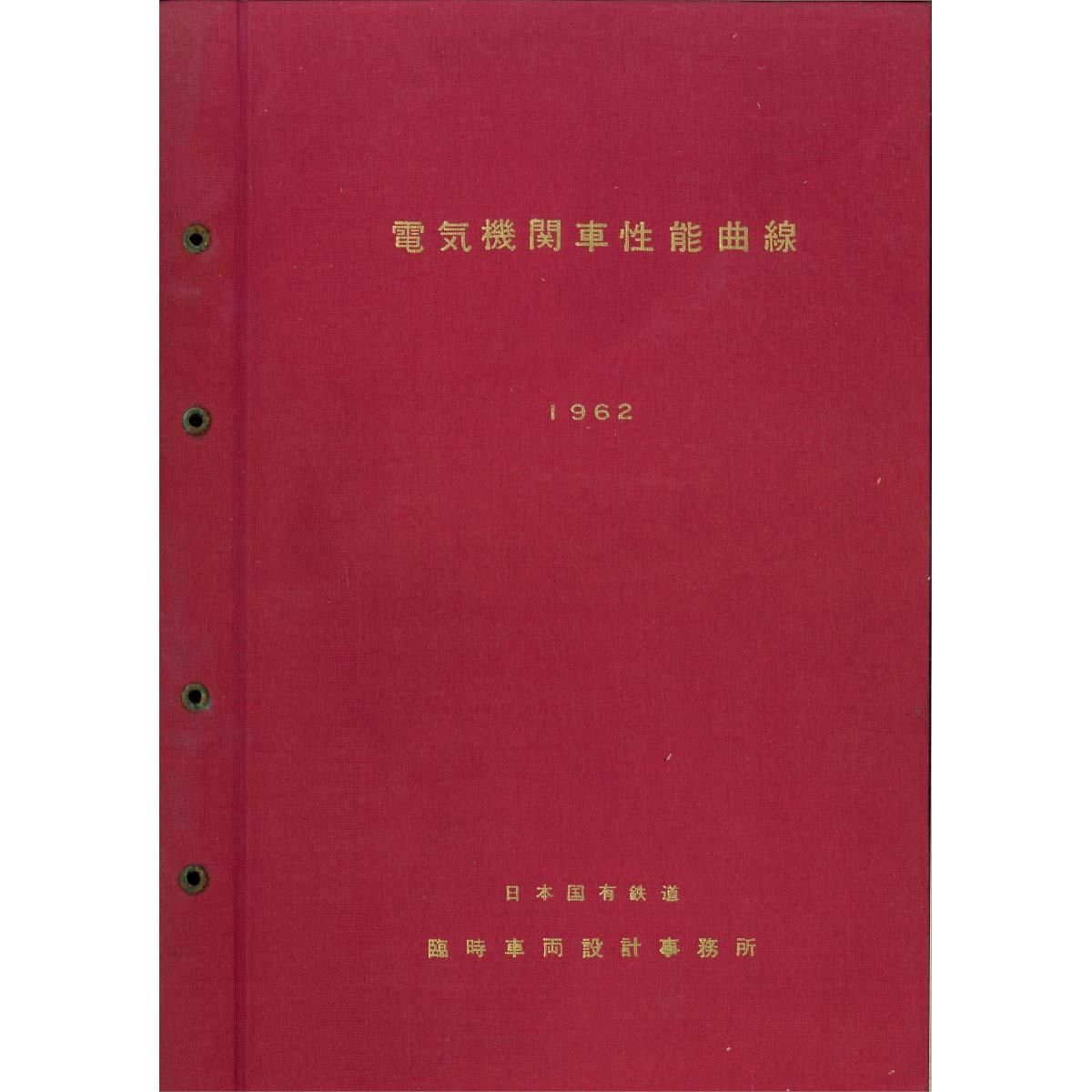 電気機関車性能曲線(1962) - 国鉄資料・書籍館