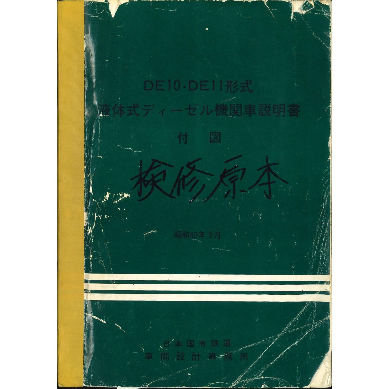 【特別訳あり特価】 DE10・DE11付図 1973-3 - 国鉄資料・書籍館 趣味・スポーツ・実用