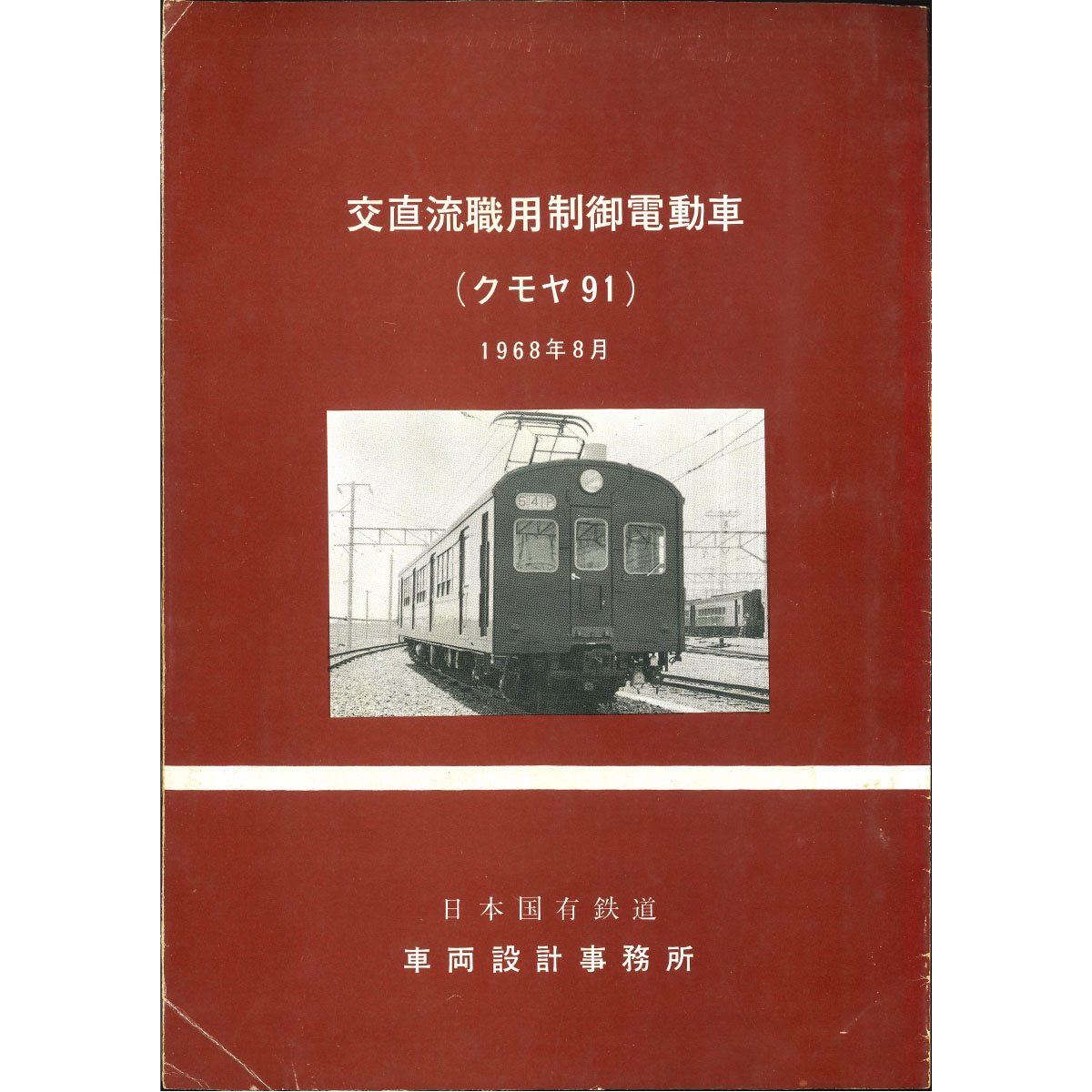 クモヤ91形式交直流職用制御電動車説明書付図 1968-8 - 国鉄資料・書籍館