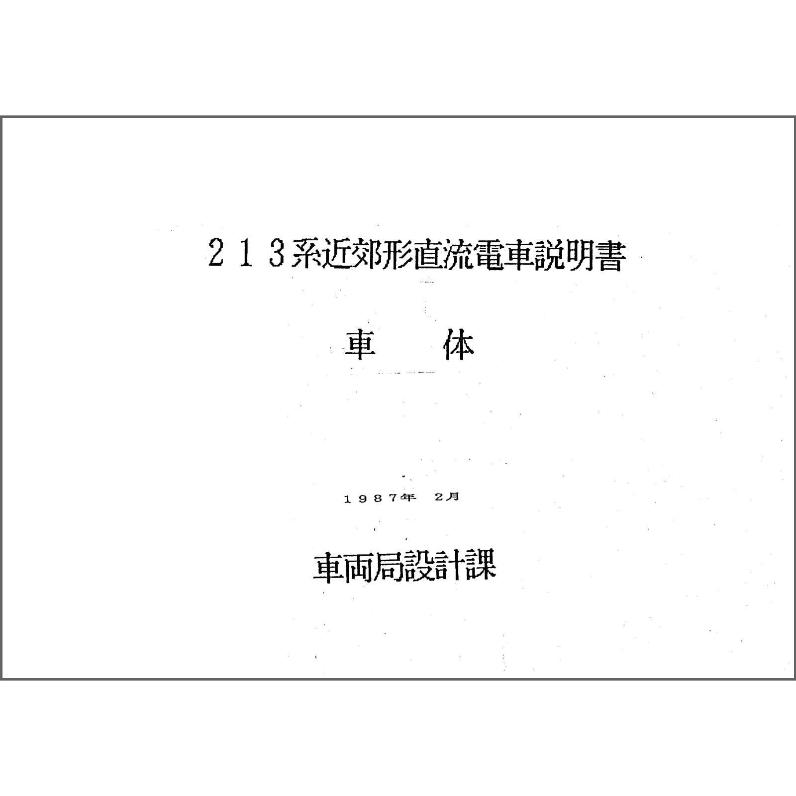 213系説明書付図 1987-2 - 国鉄資料・書籍館