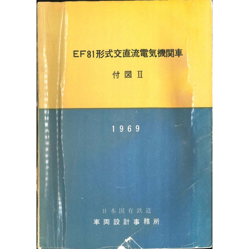 交直流電気機関車 - 国鉄資料・書籍館