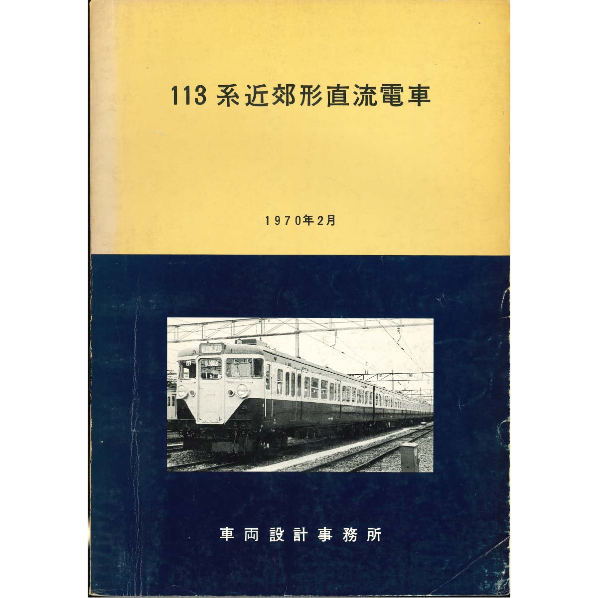 113系説明書&付図2冊セット - 国鉄資料・書籍館