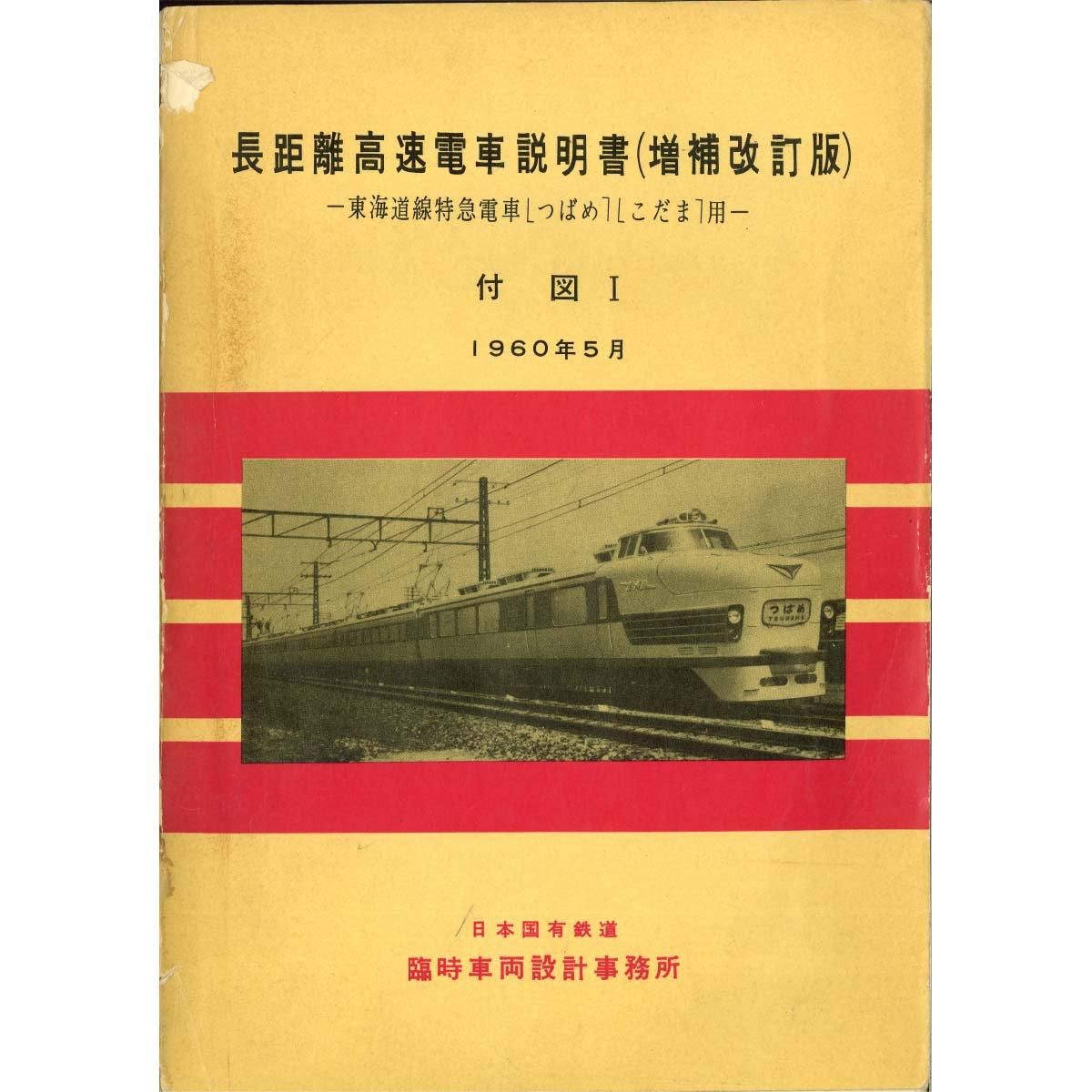 A3付図】151系付図1 1960-5 - 国鉄資料・書籍館