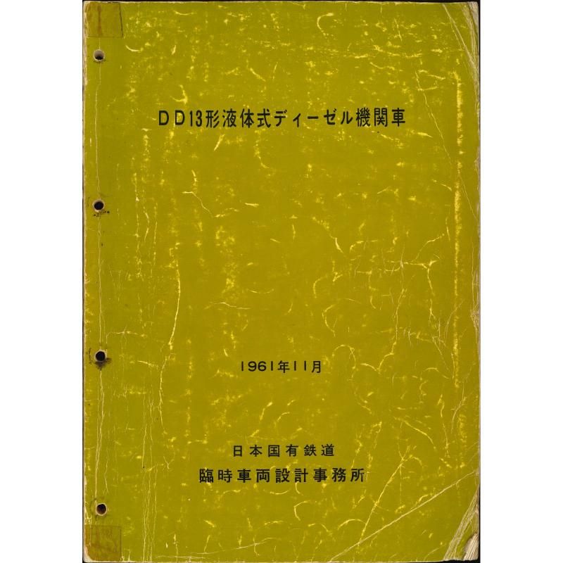 ディーゼル機関車 - 国鉄資料・書籍館 ディーゼル機関車 - 国鉄資料・書籍館