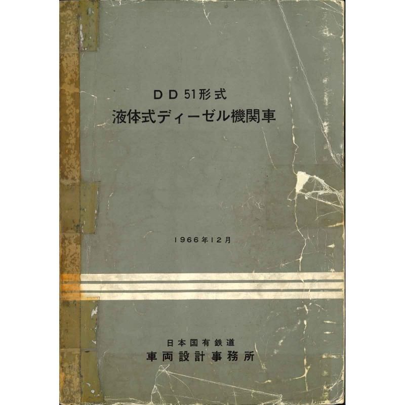 【希少】 DD51形式液体式ディーゼル機関車 ツナギ図・配線図集 誠文社 希少】 DD51形式液体式ディーゼル機関車 ツナギ図・配線図集