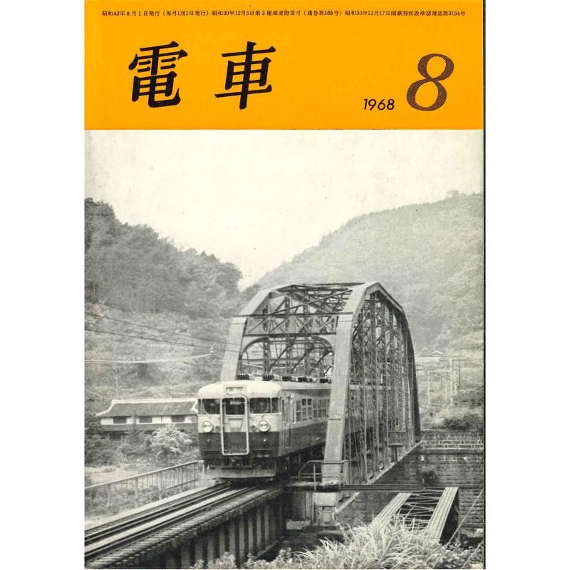 交友社 電車 - 国鉄資料・書籍館