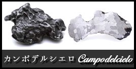 鉄隕石カンポデルシエロ