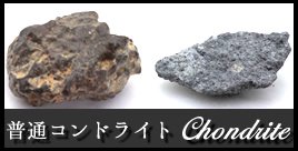 石質隕石普通コンドライト