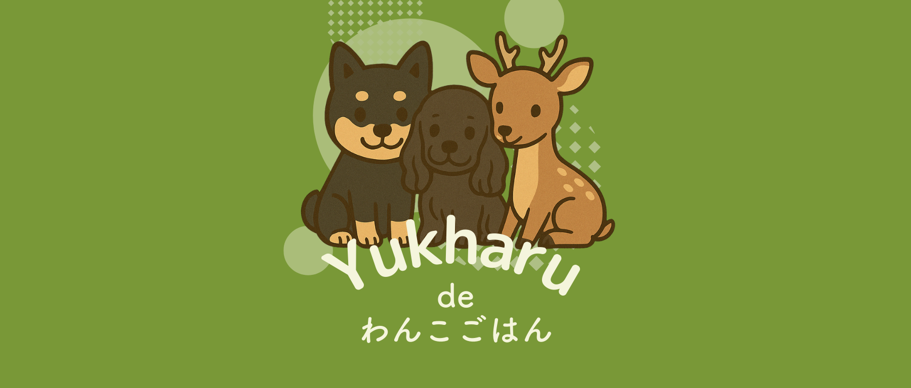 無添加 熟成鹿肉ドッグフードの通販｜Yukharu de わんこごはん