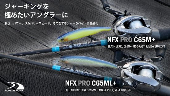 ノースフォークコンポジット NFX PROジャークベイトモデル