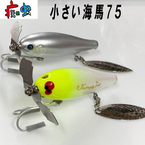 痴虫 ちいさい海馬75 アルミモロコ デッド チムシ