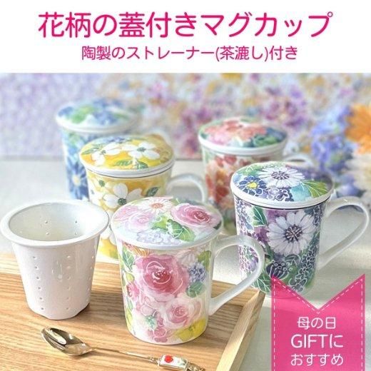 陶器製茶器 野暮ったい 蓋・茶こし付き(マグカップ) 陶器製茶器 野暮ったい 蓋・茶こし付き(マグカップ)