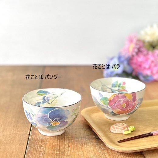 花柄 お茶碗 | 可愛らしい女性向け食器 - 美濃焼とやちむんと