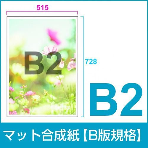 ポスター出力 マット合成紙B2 - ポスターやのぼりの印刷、出力 ポスター出力 マット合成紙B2 - ポスターやのぼりの印刷、出力