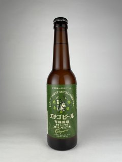 有機栽培プレミアムビール（ロングボトル）　330ml　エチゴビール