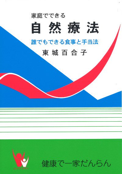 自然療法の智慧 | 家庭でできるお手当て - 発酵と醸造の株式会社片山 蔵の素／生ワイン／まいぐると発売元