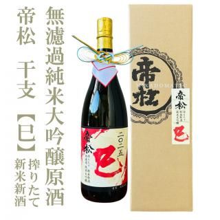 帝松 山田錦大吟醸22年大古酒 バーボン樽熟成 720m 日本酒